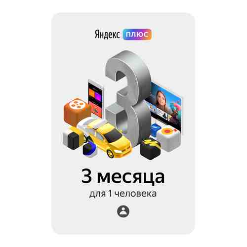 Цифровой продукт Яндекс.Плюс арт. 420492