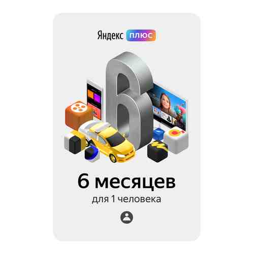 Цифровой продукт Яндекс.Плюс арт. 420498