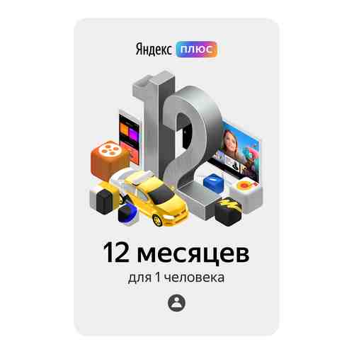 Цифровой продукт Яндекс.Плюс арт. 420504